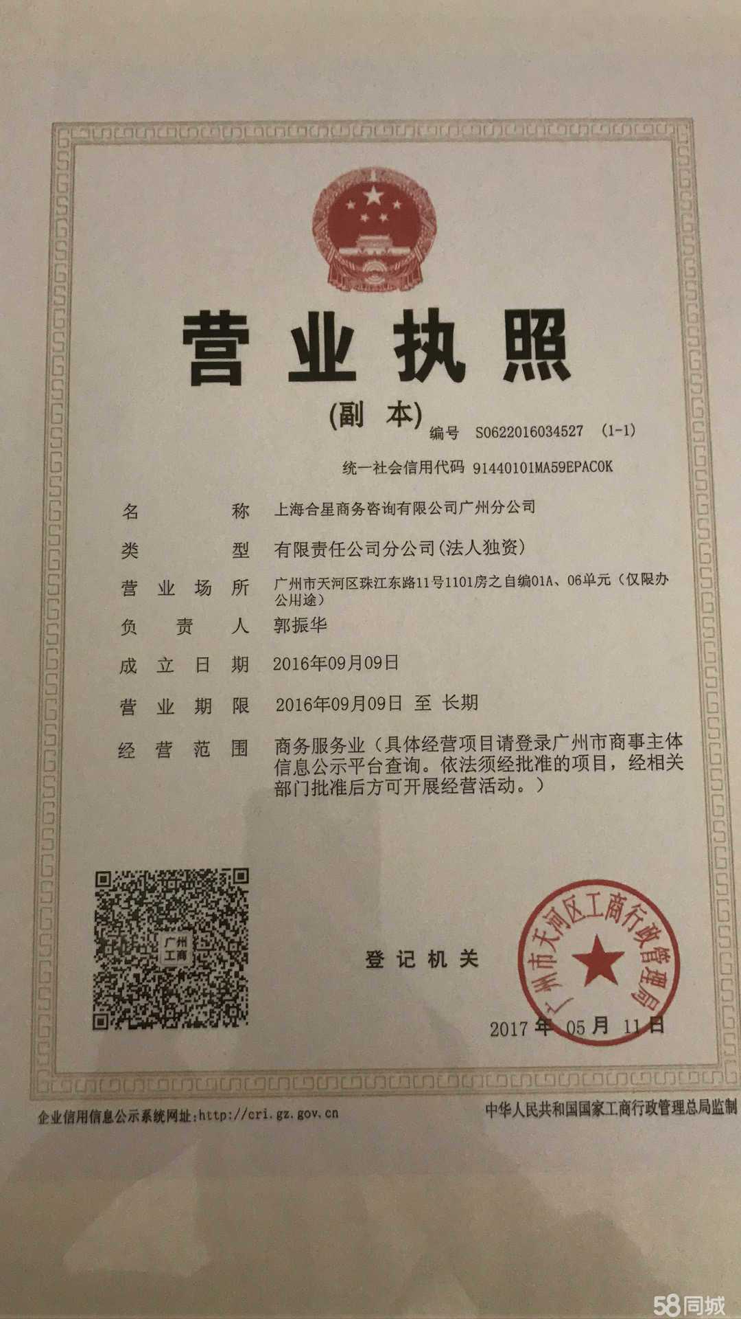 上海合星商务咨询广州分公司