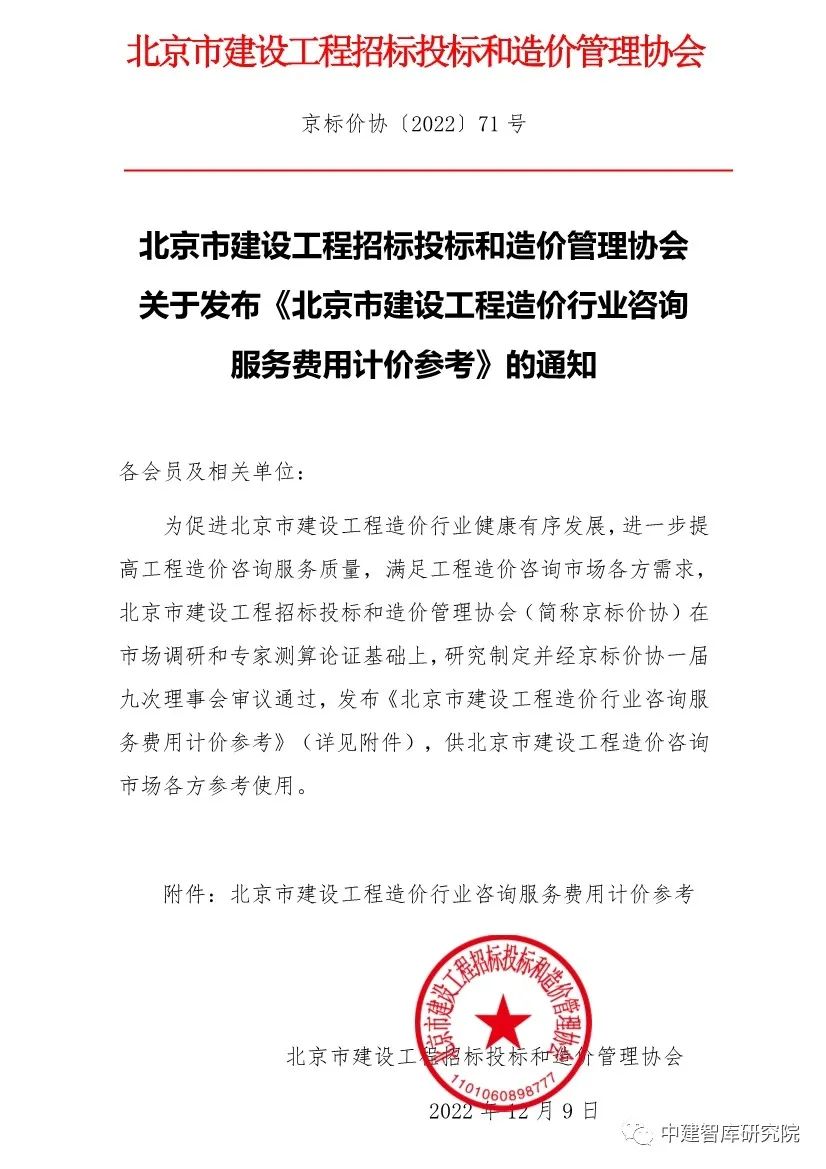 北京市建设工程造价行业咨询服务费用计价参考解析 京标价协〔2022〕71号文件对管理咨询的指导意义