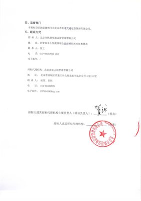 北京市轨道交通运营管理合格供应商名录招标项目（维保服务类）第一批合格供应商候选人公示